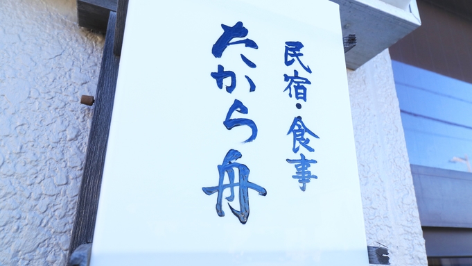 【 素泊まり 】愛知の離島＜篠島＞でゆっくり流れる時間を…【名鉄海上観光船割引】